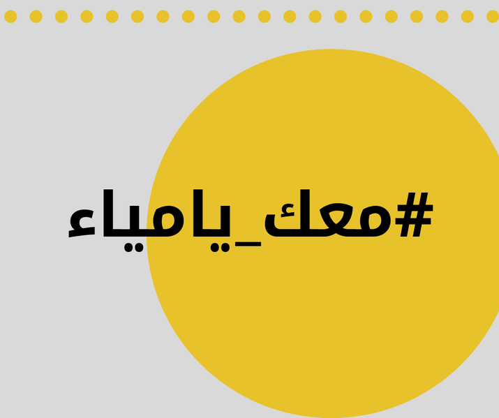 ملف:معك يا مياء - 16-04-2019.png
