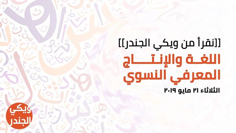 ملف:ملصق الحلقة الثانية من فعالية نقرأ من ويكي الجندر.jpg