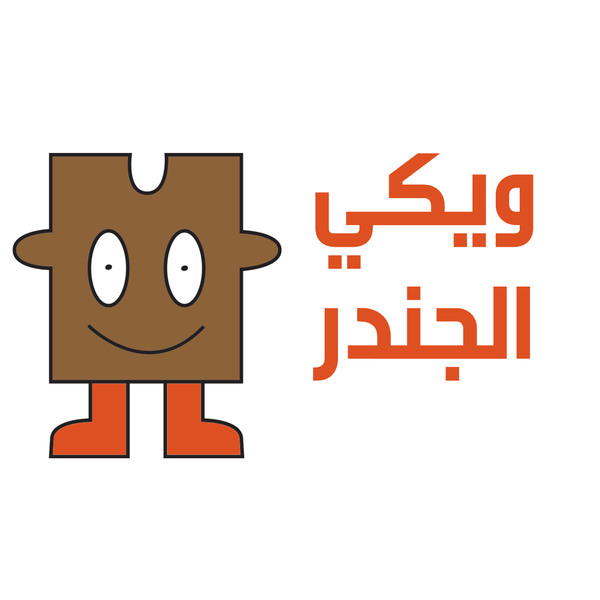 ملف:شعار مقترح لويكي الجندر 61.png