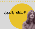 معك يا لجين 3-04-2019.png