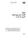 اتفاقية القضاء على جميع أشكال التمييز ضد المرأة.pdf