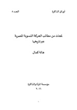 لمحات من تاريخ الحركة النسوية المصرية عبر تاريخها.pdf