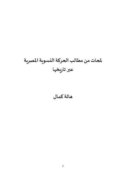 ملف:لمحات من تاريخ الحركة النسوية المصرية عبر تاريخها.pdf