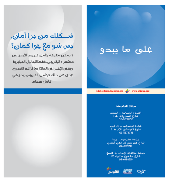ملف:ملصق مشروع بحبك آمن - القوس -أهمية التحاليل المخبرية للكشف عن الايدز.png