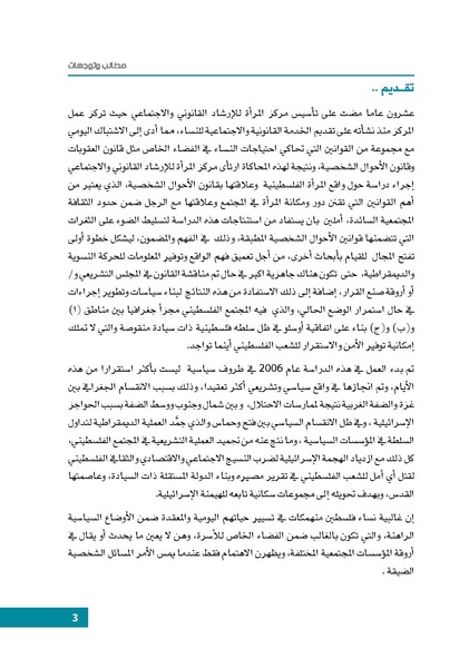 ملف:النساء الفلسطينيات وقانون الأحوال الشخصية مطالب وتوجهات.pdf