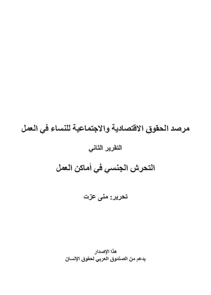 ملف:تقرير عن التحرش الجنسي في أماكن العمل.pdf