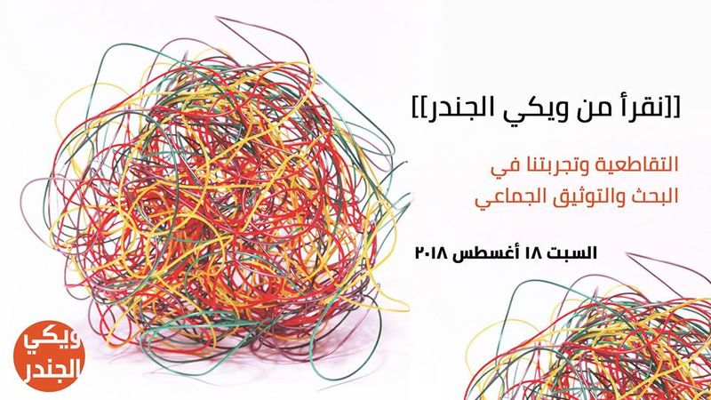 ملف:ملصق الحلقة الأولى من فعالية نقرأ من ويكي الجندر.jpg
