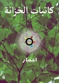 إصدارة كاتبات الخزانة.pdf