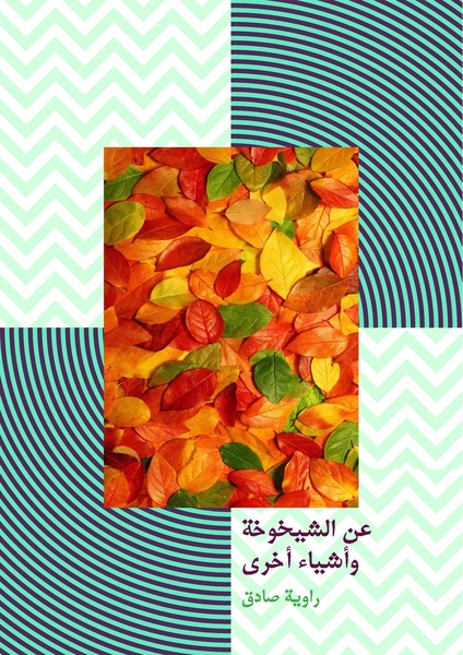 ملف:إصدارة كاتبات الخزانة.pdf