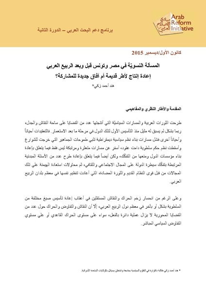 ملف:المسألة النسوية في مصر وتونس قبل وبعد الربيع العربي.pdf