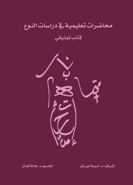 ملف:غلاف محاضرات تعليمية فى دراسات النوع.jpg