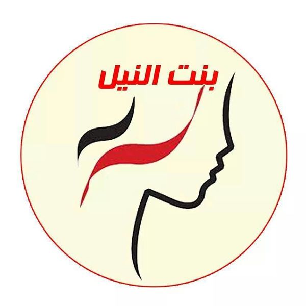 ملف:بنت النيل.jpg