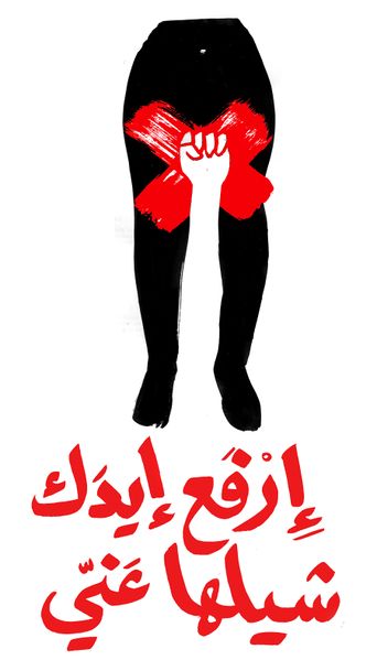 ملف:ارفع إيدك شيلها عني.jpg