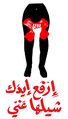 ارفع إيدك شيلها عني.jpg