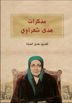 غلاف كتاب مذكرات هدى شعراوي.jpg