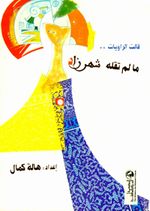 قالت الراويات ما لم تقله شهرزاد.jpg