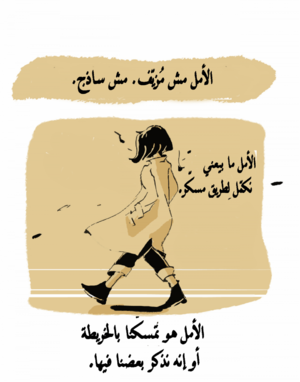 الأمل كأداة نسوية 5 - إسلام الخطيب.png