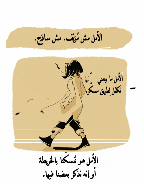 ملف:الأمل كأداة نسوية 5 - إسلام الخطيب.png