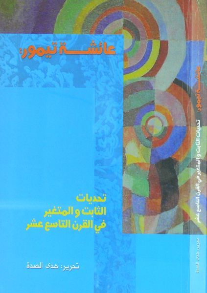 ملف:عائشة تيمور- تحديات الثابت والمتغير.jpg
