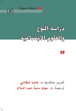 دراسة النوع والعلوم الاجتماعية - غلاف الكتاب.jpg