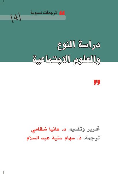 ملف:دراسة النوع والعلوم الاجتماعية - غلاف الكتاب.jpg