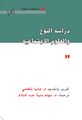 دراسة النوع والعلوم الاجتماعية - غلاف الكتاب.jpg