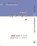 غلاف النسوية والدراسات الدينية.png