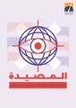 المصيدة-عقاب الاختلاف الجنسي في مصر.pdf