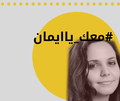 معك يا إيمان - 16-04-2019.png
