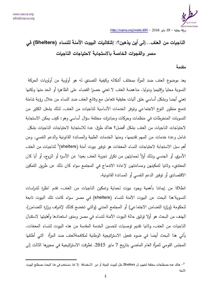 ملف:إشكاليات البيوت الآمنة للنساء نظرة للدراسات النسوية.pdf