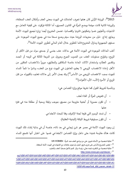 ملف:إشكاليات البيوت الآمنة للنساء نظرة للدراسات النسوية.pdf