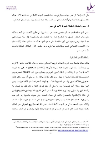 ملف:إشكاليات البيوت الآمنة للنساء نظرة للدراسات النسوية.pdf