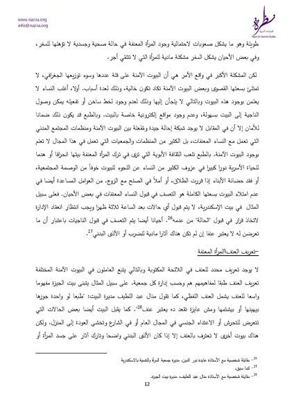 ملف:إشكاليات البيوت الآمنة للنساء نظرة للدراسات النسوية.pdf