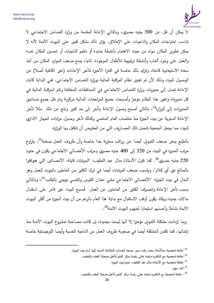 ملف:إشكاليات البيوت الآمنة للنساء نظرة للدراسات النسوية.pdf