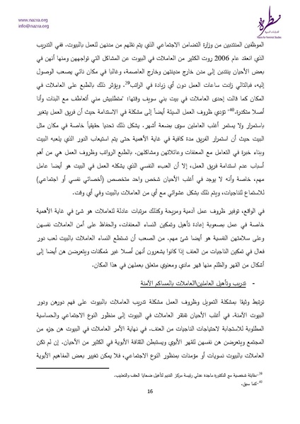 ملف:إشكاليات البيوت الآمنة للنساء نظرة للدراسات النسوية.pdf