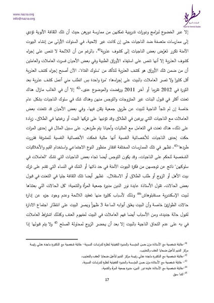 ملف:إشكاليات البيوت الآمنة للنساء نظرة للدراسات النسوية.pdf