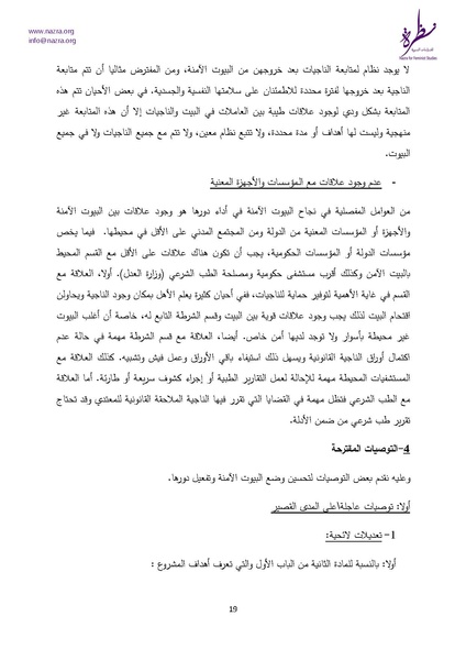 ملف:إشكاليات البيوت الآمنة للنساء نظرة للدراسات النسوية.pdf