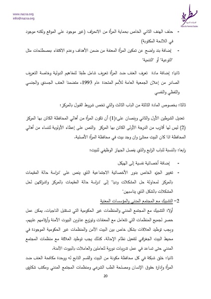 ملف:إشكاليات البيوت الآمنة للنساء نظرة للدراسات النسوية.pdf