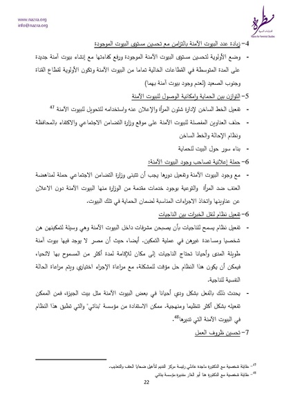 ملف:إشكاليات البيوت الآمنة للنساء نظرة للدراسات النسوية.pdf