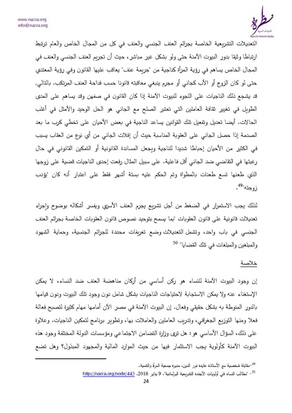 ملف:إشكاليات البيوت الآمنة للنساء نظرة للدراسات النسوية.pdf