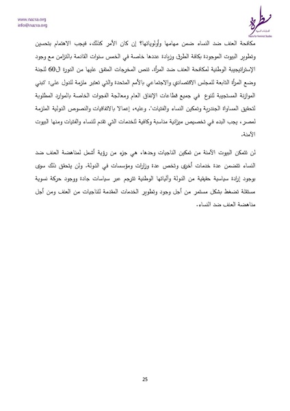 ملف:إشكاليات البيوت الآمنة للنساء نظرة للدراسات النسوية.pdf