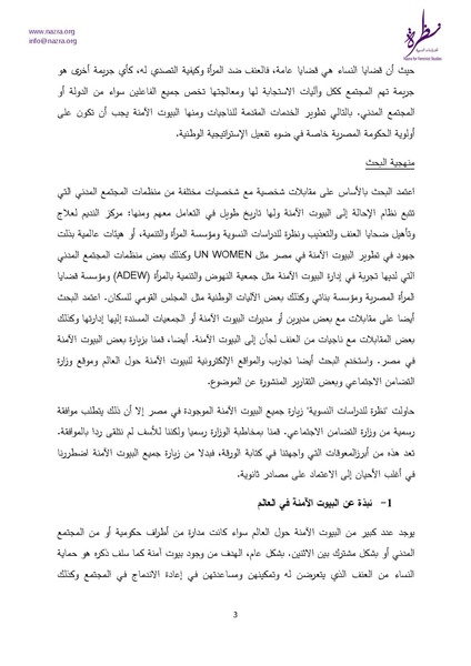 ملف:إشكاليات البيوت الآمنة للنساء نظرة للدراسات النسوية.pdf