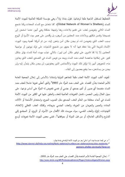 ملف:إشكاليات البيوت الآمنة للنساء نظرة للدراسات النسوية.pdf