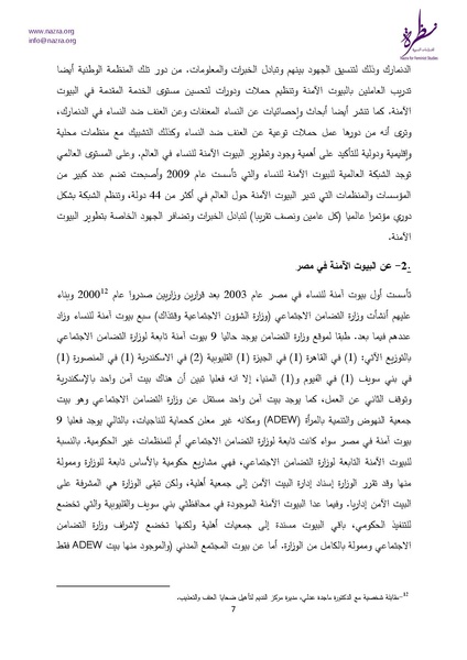 ملف:إشكاليات البيوت الآمنة للنساء نظرة للدراسات النسوية.pdf