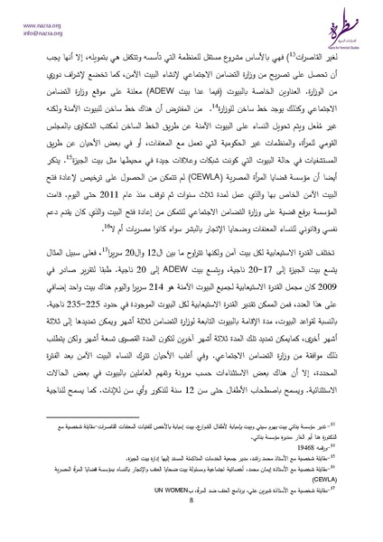 ملف:إشكاليات البيوت الآمنة للنساء نظرة للدراسات النسوية.pdf