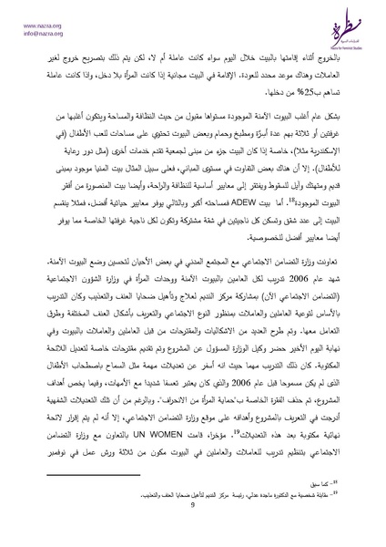 ملف:إشكاليات البيوت الآمنة للنساء نظرة للدراسات النسوية.pdf