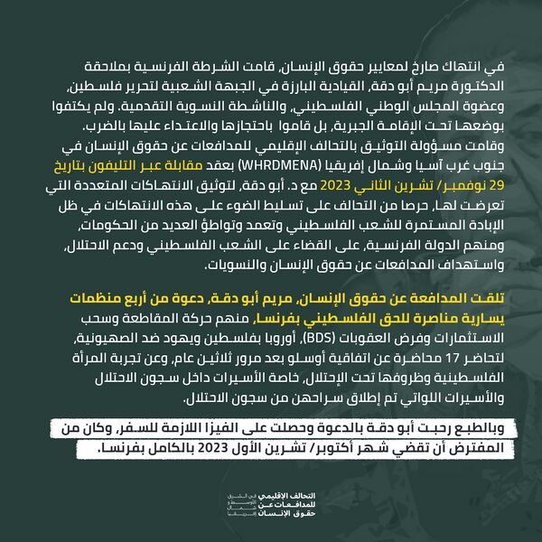 ملف:استهداف د. مريم أبو دقة من قبل السلطات الفرنسية 2.jpg