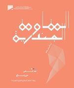 المقاومة الجندرية.pdf