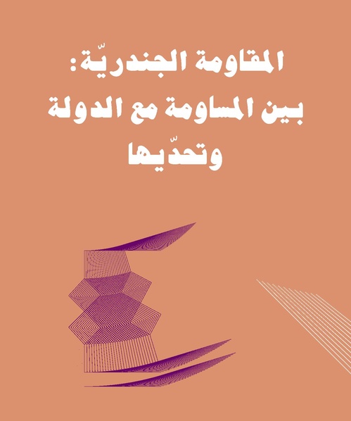 ملف:المقاومة الجندرية.pdf