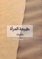 طبيعة المرأة.JPG